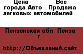  › Цена ­ 500 000 - Все города Авто » Продажа легковых автомобилей   . Пензенская обл.,Пенза г.